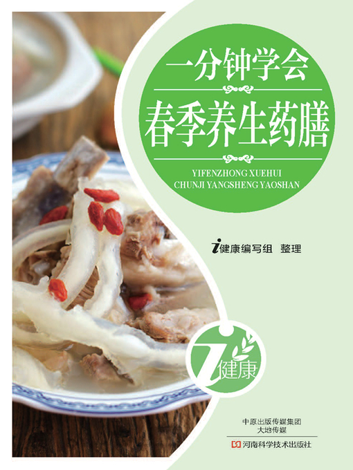 Title details for 一分钟学会春季养生药膳 by i健康编写组 - Available